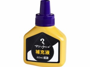 マジックインキ 補充液 60ml 紫 MHJ60J-T8 寺西化学工業 MHJ60J-T8