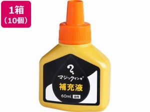 マジックインキ 補充液 60ml 橙 10個 MHJ60J-T7 寺西化学工業 MHJ60J-T7