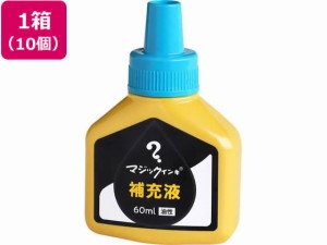 マジックインキ 補充液 60ml 空 10個 MHJ60J-T11 寺西化学工業 MHJ60J-T11