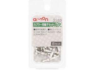 カプラー用端子セット(110型) エーモン 3353