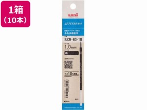 ジェットストリーム多色1.0mm替芯黒10本 三菱鉛筆 SXR8010K.24