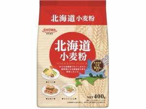 北海道 小麦粉 400g 昭和産業