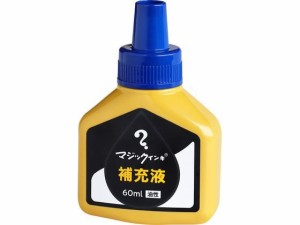 マジックインキ 補充液 60ml 青 MHJ60J-T3 寺西化学工業 MHJ60J-T3