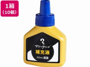 マジックインキ 補充液 60ml 青 10個 MHJ60J-T3 寺西化学工業 MHJ60J-T3