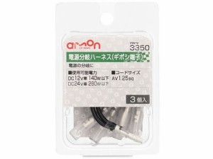 ギボシ端子用電源分岐ハーネス 3個 エーモン 3350