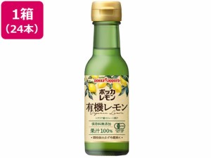 ポッカレモン 有機レモンシチリア産ストレート100% 120mL×24 ポッカサッポロ