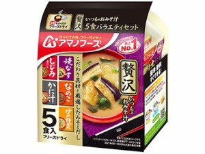 いつものお味噌汁 贅沢5食バラエティセット アマノフーズ