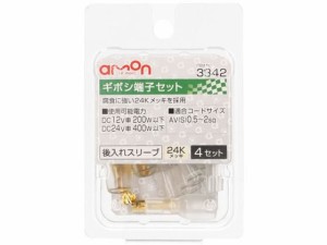 後入れスリーブギボシ端子セット 4set エーモン 3342