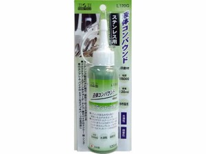 三共コーポレーション 液体コンパウンド ステンレス用 L120G 120mL