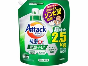 アタック抗菌EX 部屋干し用 つめかえ用 2500g KAO