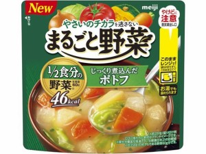 まるごと野菜 じっくり煮込んだポトフ 200g 明治