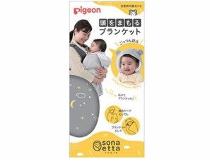 sonaetta(ソナエッタ) 頭をまもるブランケット(1枚) ピジョン