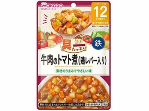 和光堂/牛肉のトマト煮 鶏レバー入り 80g アサヒグループ食品