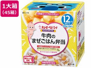 にこにこボックス 牛肉のまぜごはん弁当 45箱 キューピー