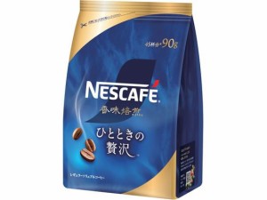 ネスカフェ 香味焙煎 ひとときの贅沢 90g ネスレ 12552491