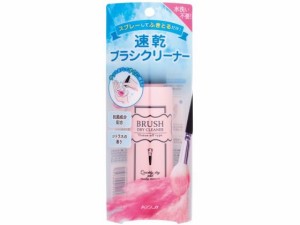 ブラシドライクリーナー 90mL コージー本舗