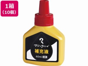 マジックインキ 補充液 60ml 赤 10個 MHJ60J-T2 寺西化学工業 MHJ60J-T2