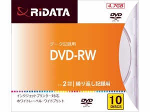 データ用DVD-RW2倍速 10枚 ＲｉＴＥＫ DVDRW47GPW10PA