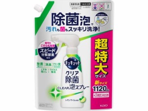 キュキュット クリア除菌 CLEAR泡スプレー レモンライム 詰替 1120mL KAO