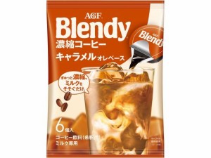 ブレンディ ポーション濃縮コーヒー キャラメルオレベース 6個 味の素ＡＧＦ