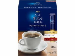 ちょっと贅沢な珈琲店 ブラックコーヒー アソート 50本 味の素ＡＧＦ