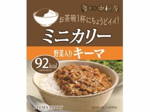 ミニカリー 野菜入りキーマ 90g 新宿中村屋