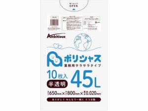 ポリシャス ポリ袋 020厚 半透明 45L 10枚 アンビシャス 61273432