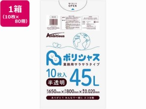 ポリシャス ポリ袋 020厚 半透明 45L 10枚×80 アンビシャス 61273432