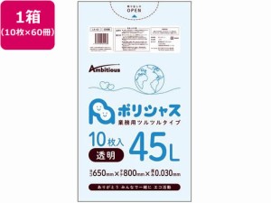 ポリシャス ポリ袋 030厚 透明 45L 10枚×60 アンビシャス 61271438