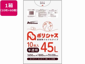 ポリシャス ポリ袋 030厚 半透明 45L 10枚×60 アンビシャス 61271445