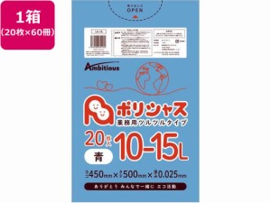 ポリシャス ポリ袋 025厚 青 10-15L 20枚×60 アンビシャス 61271162