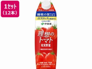 充実野菜理想のトマトキャップ付き 1L×12本 伊藤園