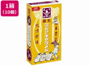 ミルクキャラメル 10個 森永製菓