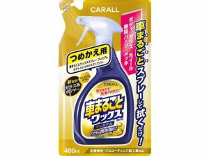 車まるごとワックススプレープレミアム 詰替用 400mL 晴香堂 2137