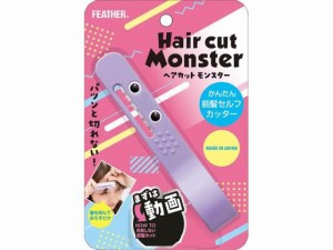 ヘアカットモンスターかんたん前髪セルフカッター フェザー安全剃刀