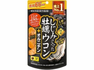 しじみの入った牡蠣ウコン+オルニチン 66日264粒 井藤漢方製薬