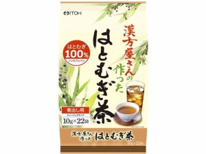 漢方屋さんの作ったはと麦茶 10g×22袋 井藤漢方製薬