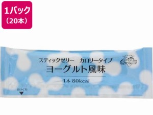 スティックゼリー カロリータイプ ヨーグルト風味 14.5g×20本 林兼産業 377567