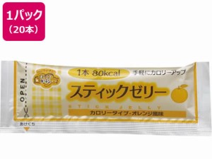 スティックゼリー カロリータイプ オレンジ風味 14.5g×20本 林兼産業 359300