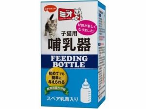 ミオ子猫用哺乳器 日本ペットフード