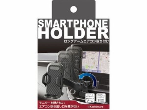 スマホホルダー ロングアームエアコン取り付け カシムラ AT91