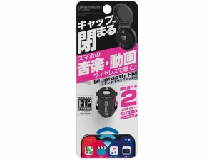 Bluetooth FMトランスミッター コンパクト カシムラ KD231