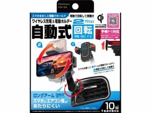 Qi自動開閉ホルダー 回転 エアコン取り付け カシムラ KW32