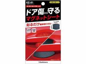 ドア傷防止マグネットシート カシムラ KE81