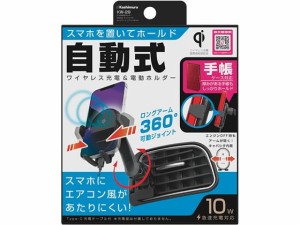 Qi自動開閉ホルダー キャパシタ付 エアコン取付け カシムラ KW29