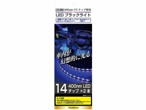 LEDブラックライト 14チップ×2本 カシムラ KX234