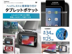 タブレットポケット ヘッドレスト取り付け カシムラ NE21