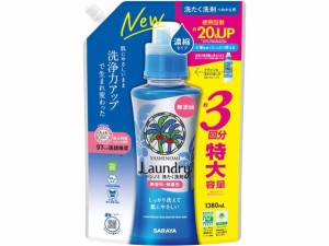 ヤシノミ洗たく洗剤 濃縮タイプ 詰替用 1380mL サラヤ