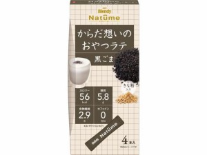 ブレンディナチューム からだ想いのおやつラテ 黒ごま 4本 味の素ＡＧＦ 21450