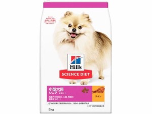 サイエンス・ダイエット シニア 小型犬用 高齢犬用 5kg 日本ヒルズ・コルゲート